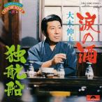 Yahoo! Yahoo!ショッピング(ヤフー ショッピング)EPレコード　大木伸夫 / 涙の酒