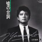 Yahoo! Yahoo!ショッピング(ヤフー ショッピング)EPレコード　山本達彦 / 嘘の台詞