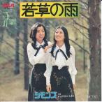 Epレコード シモンズ / 若草の雨