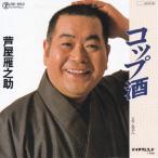 Yahoo! Yahoo!ショッピング(ヤフー ショッピング)EPレコード  芦屋雁之助 / コップ酒