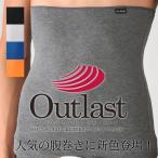 腹巻き outlast アウトラスト メンズ 男性用 腹巻 インナー 日本製 バレンタイン ギフト プレゼント