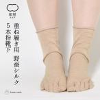 五本指 靴下 重ね履き用 野蚕絹 レディース 女性用 冷えとり 暖かい あったかくつした ソックス 日本製 絹屋 ギフト