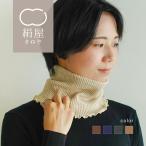 ネックウォーマー 2重編み シルク ウール混 レディース 女性用 タートル スヌード ふわふわ マフラー 絹屋 日本製 ギフト
