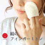 フィンガー ミトン 美容 美白 コスメ シルク コットン 絹屋 日本製 ギフト プレゼント