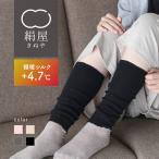 レッグウォーマー 極暖 シルク レディース 女性用 薄手 ショート 冷えとり 暖かい あったか靴下 絹屋 日本製 ギフト