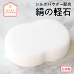 軽石 シルク 美容 コスメ ボディ 角質 ケア 石鹸 天然素材 絹屋 日本製 ギフト プレゼント