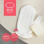 ボディ ミトン シルク キビソ セリシン 美容 コスメ 保湿 美肌 潤う しっとり 天然素材 絹屋 日本製 ギフト プレゼント 爆買