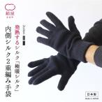 アームウォーマー ２重編み 極暖 シルク メンズ 男性用 冷えとり 暖かい 手袋 ハンドウォーマー アームカバー 絹屋 日本製 ギフト
