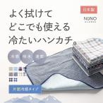 接触冷感 ハンカチ NUNO ALASKA 冷感 タオル ハンドタオル おしゃれ 涼しい 熱中症 対策 日本製 ギフト プレゼント