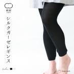 シルク ガーゼ レギンス レディース 女性用 冷えとり 靴下 くつした ソックス 絹屋 日本製 ギフト プレゼント