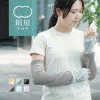 【10%off】指なし アームカバー さらさらコットン レディース 女性用 uvカット 日焼け 防止 冷感 手袋 絹屋 日本製 ギフト プレゼント