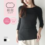 絹屋 シルク 8分袖シャツ インナー シルク100% 冷えとり 乾燥 敏感肌 レディース 肌着 優しい 気持ちいい