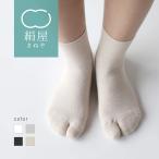 足袋靴下レディース女性用パイル抗菌...