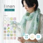 ストール リネン 麻 春 夏 薄手 日本製 冷感 uv 紫外線 対策 レディース 女性用 抗菌 防臭 linen ギフト プレゼント