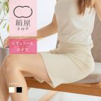 絹屋 シルク ペチコート パンツ 深履き レディース 女性用 インナー ひざ上 冷えとり 透けない 乾燥 敏感肌 レディース 肌着