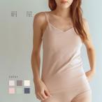 絹屋内側シルクリラックスキャミオーガニックコットンパッド付おやすみインナー...