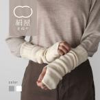 絹屋 シルク アンゴラ アームウォーマー レディース ハンドウォーマー アームカバー 日本製 秋 冬 プレゼント ギフト