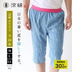 涼綿 ステテコ 特価柄 コットン 100% メンズ 男性用 ユニセックス パンツ 部屋着 ルームウエア 涼感 高島ちぢみ ギフト