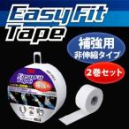 ブリヂストン　イージーフィットテープ　補強用【非伸縮タイプ】　（2巻セット）　BAFE06 スポーツテーピング