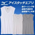 ミズノ　アイスタッチ　エブリ　Vネックノースリーブシャツ　C2JA5102　（メンズ）　アンダーウェア