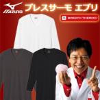 ミズノ　ブレスサーモ　エブリ　Vネック長袖シャツ　C2JA5601　（メンズ）　アンダーウェア