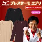 ミズノ　ブレスサーモ　エブリ　ラウンドネック長袖シャツ　C2JA5801　（レディース）　アンダーウェア