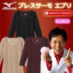 ミズノ　ブレスサーモ　エブリ　ラウンドネック 7分袖シャツ　C2JA5802　（レディース）　アンダーウェア