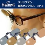 山本光学　SPALDING（スポルディング）クリップオン・偏光サングラス　CP-9