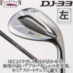 フォーティーン　【左用】 DJ-33　ウェッジ　FT-71w/FT-61w/FT-51w カーボンシャフト 【受注生産品】