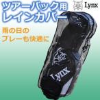 Lynx(リンクス)　レインカバー　ツアーバッグ用　LX-RCB