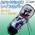 Lynx(リンクス)　レインカバー　スタンドバッグ用　LX-RSB