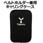 ユピテル　ベルトホルダー兼用キャリングケース　OP-A038　【YGN6100・YGN6200用】