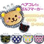 ライト　ベアコレ！ゴルフマーカー フェイスタイプ X-725