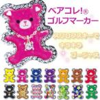 ライト　ベアコレ！ゴルフマーカー 全身タイプ X-726