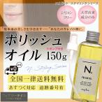 ナプラ N. エヌドット ポリッシュオイル 150ml ヘアオイル ポンプオマケつき 送料無料 箱無し特価