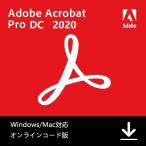 Adobe Acrobat Pro 2020日本語(最新PDF製品版)|Windows 10/11/Mac対応|オンラインコード版|永続ライセンス| 当日出荷 土日祝も対応 期間限定30%割引