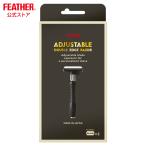 FEATHER アジャスタブル両刃ホルダー