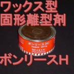 FRP積層用固形のワックス系離型剤ボンリースH,1kg