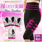 【公式】Slim Feather スリムフェザー レギンス スパッツ 着圧 骨盤矯正 ダイエット 美脚 3枚セット +ロングタイプ1枚