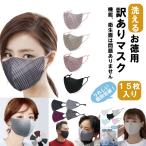 お買い得品 おしゃれなマスク 洗える かわいい 秋冬用マスク 息がしやすい 蒸れない 耳紐調整 お徳用 訳ありマスク 15枚入り 送料無料 ネコポス発送