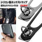 ネックストラップ スマホショルダー スマホリング コンパクト シリコンネックストラップ スタンド機能 紛失 落下防止 日常 旅行 作業 アウトドア 全機種対応