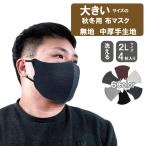 大きいマスク 大きなマスク 自社発送 大きめマスク大きいサイズ 洗える 特大 3Ｌ2Ｌ 秋冬用マスク 中厚手生地  耳が痛くない おしゃれ 4枚 フェザーストア