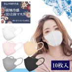 【在庫限り】日本製マスク 接触冷感 不織布マスク 冷感 立体小顔マスク 血色カラー 息がしやすい 口紅が付きにくい 蒸れない 個別包装 10枚入 フェザーストア