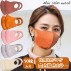 ショッピング血色マスク 血色マスク 肌色マスク スキンカラー 一体型マスク 秋冬用マスク 洗えるマスク おしゃれ かわいい グレー ベージュ ブラウン 10枚セット