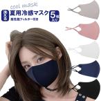 ショッピングマスク 洗える 夏用 冷感マスク 洗える おしゃれなマスク 息がしやすい 冷感マスク 接触冷感 男女兼用 洗って使える 5枚入り 個別包装 フェザーストア