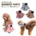 ショッピングおむつ 犬用マナーパンツ おむつカバー 女の子犬 サニタリーパンツ 生理用パンツ 犬用おむつ 介護犬用品 洗える布製  送料無料