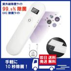 紫外線ライト 紫外線除菌器 ポータブル UV-C 携帯用紫外線照射器　UV除菌器