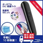 UVC除菌器　紫外線ライト　携帯用　ポータブルuvライト　マスク除菌　スマホ除菌選べるカラー最新式