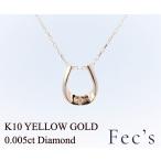 ペンダント ネックレス レディース アレルギー対応 ニッケルフリー K10YG 10金 イエローゴールド ダイヤモンド 0.005ct 天然 プチダイヤ シンプル 馬蹄