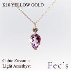 ペンダント ネックレス レディース アレルギー対応 ニッケルフリー K10YG 10金 イエローゴールド CZ 天然 ライトアメジスト 天然石 2月 誕生石